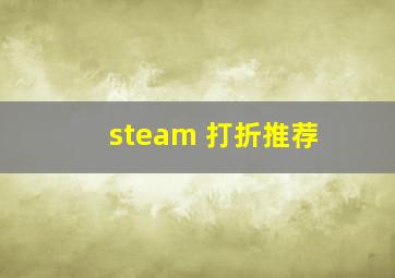 steam 打折推荐